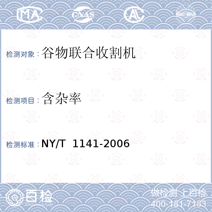 含杂率 NY/T 1141-2006 稻麦割脱机 质量评价技术规范