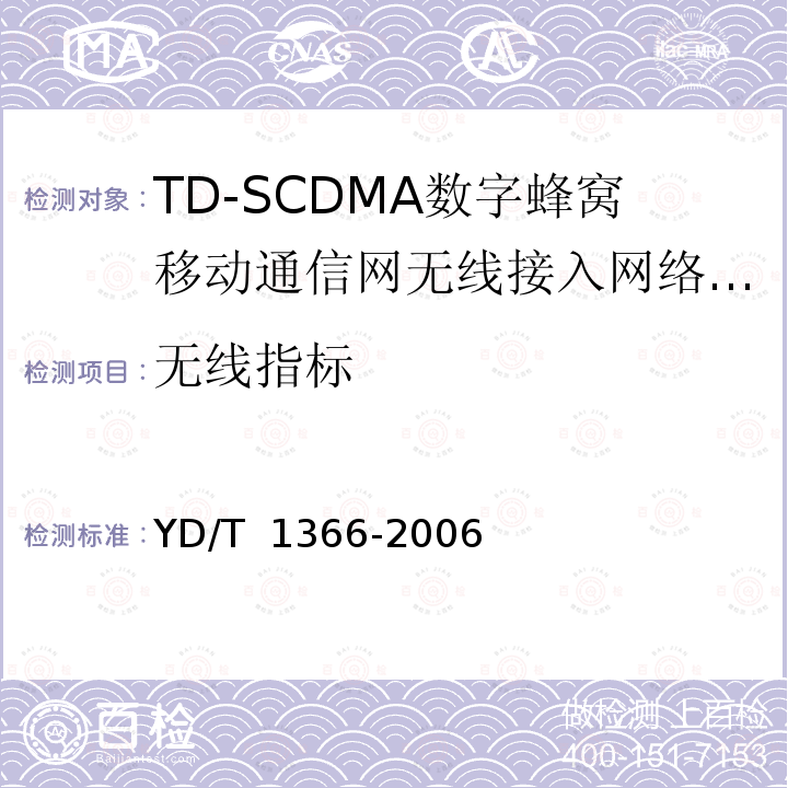 无线指标 YD/T 1366-2006 2GHz TD-SCDMA数字蜂窝移动通信网 无线接入网络设备测试方法