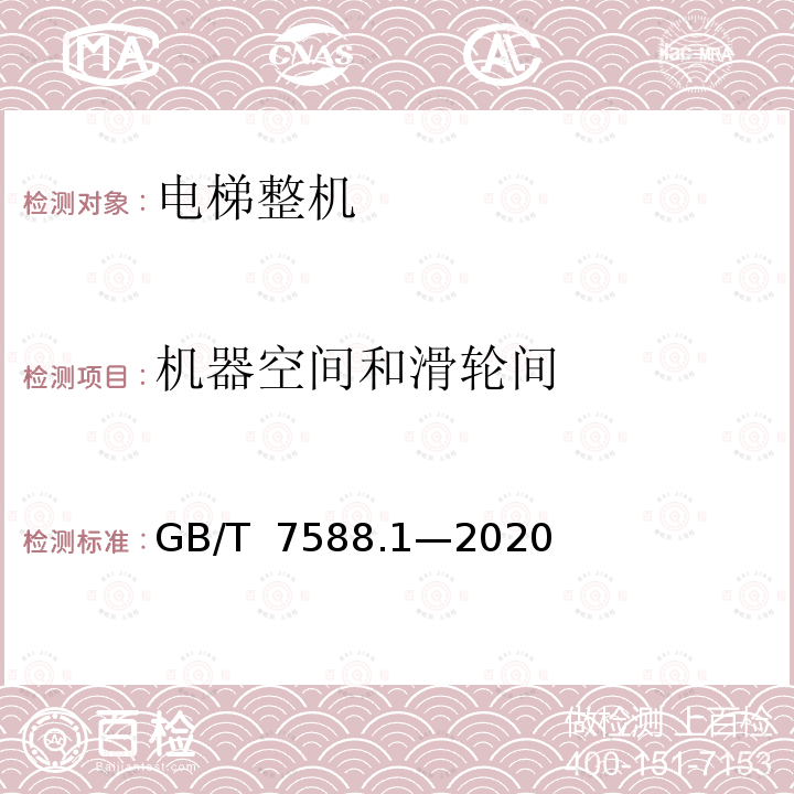 机器空间和滑轮间 GB/T 7588.1-2020 电梯制造与安装安全规范 第1部分：乘客电梯和载货电梯