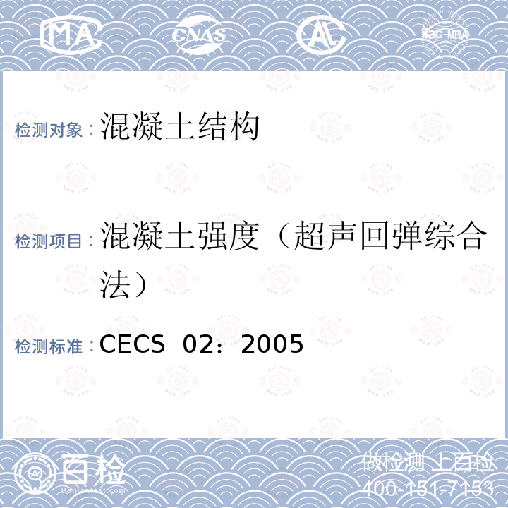 混凝土强度（超声回弹综合法） CECS 02:2005 超声回弹综合法检测混凝土强度技术规程CECS 02：2005