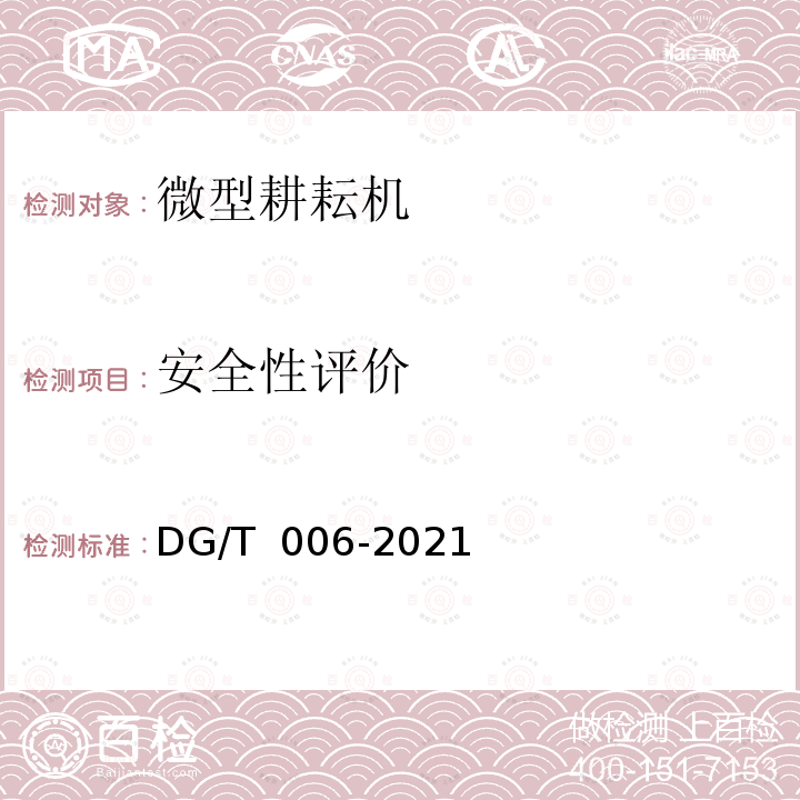 安全性评价 DG/T 006-2019 微耕机