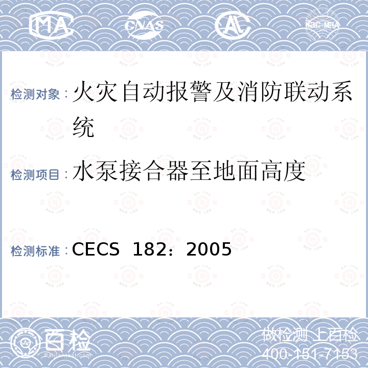 水泵接合器至地面高度 CECS 182:2005 智能建筑工程检测规程 CECS 182：2005