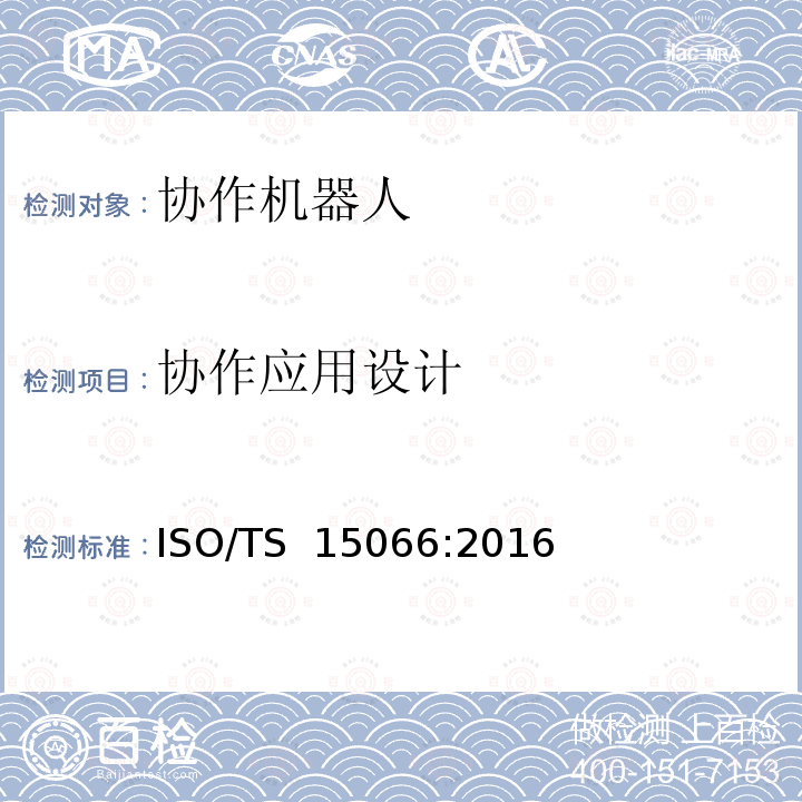 协作应用设计 机器人与机器人装备 协作机器人ISO/TS 15066:2016