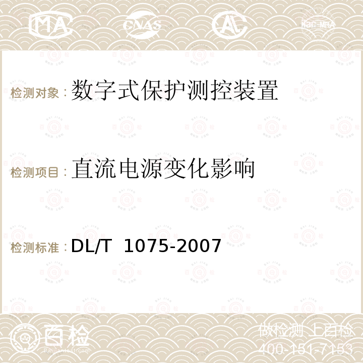 直流电源变化影响 DL/T 1075-2007 数字式保护测控装置通用技术条件