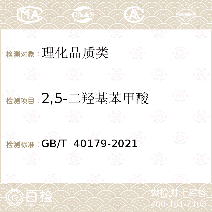 2,5-二羟基苯甲酸 GB/T 40179-2021 植物中有机酸的测定 液相色谱-质谱/质谱法