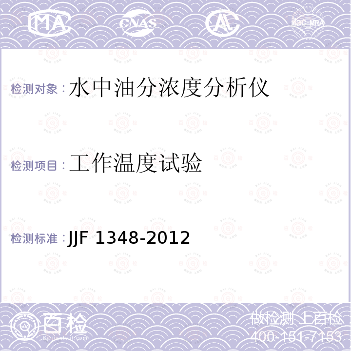 工作温度试验 JJF 1348-2012 水中油分浓度分析仪型式评价大纲