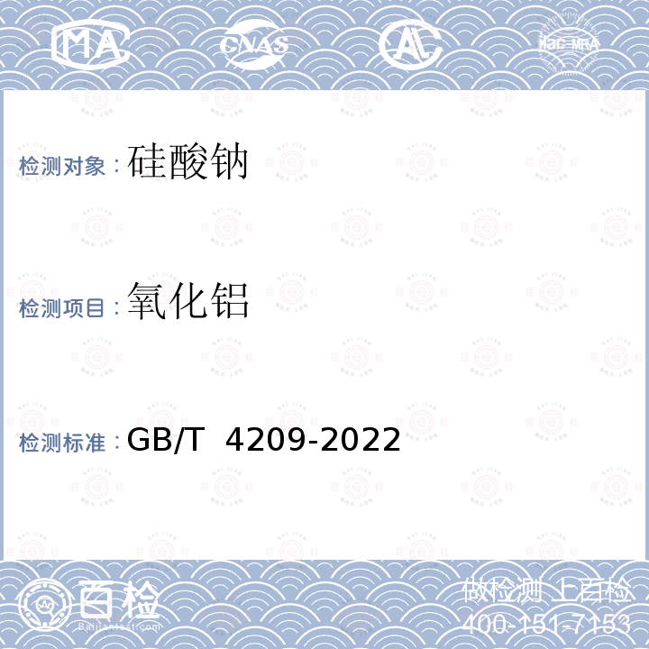 氧化铝 GB/T 4209-2022 工业硅酸钠