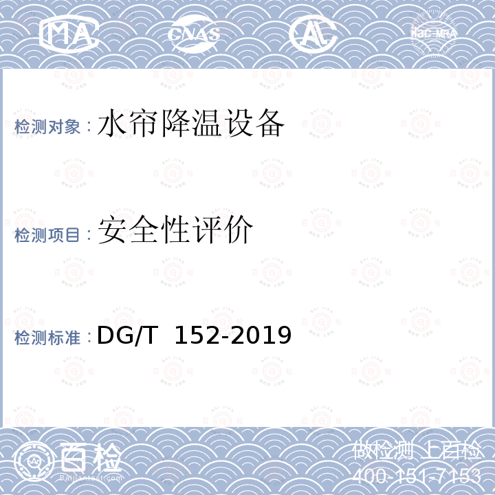 安全性评价 DG/T 152-2019 水帘降温设备