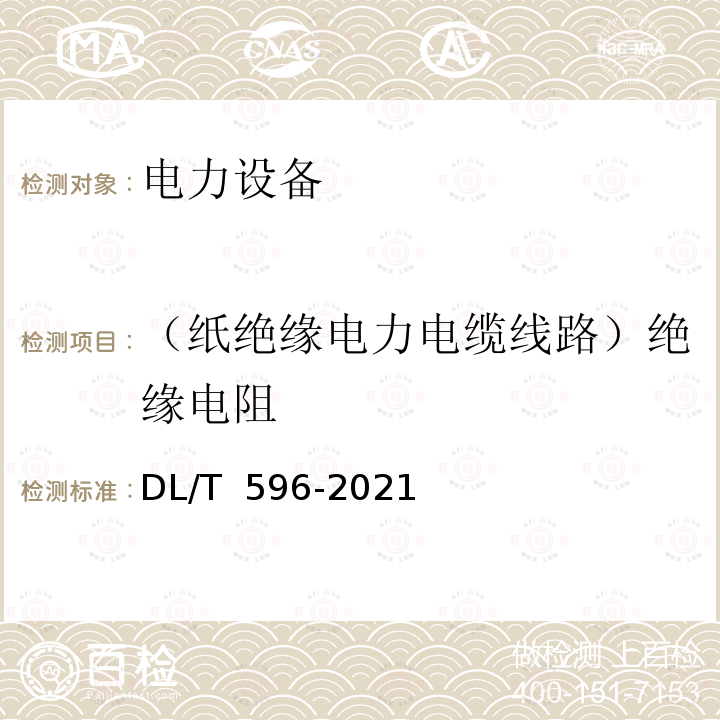 （纸绝缘电力电缆线路）绝缘电阻 电力设备预防性试验规程DL/T 596-2021