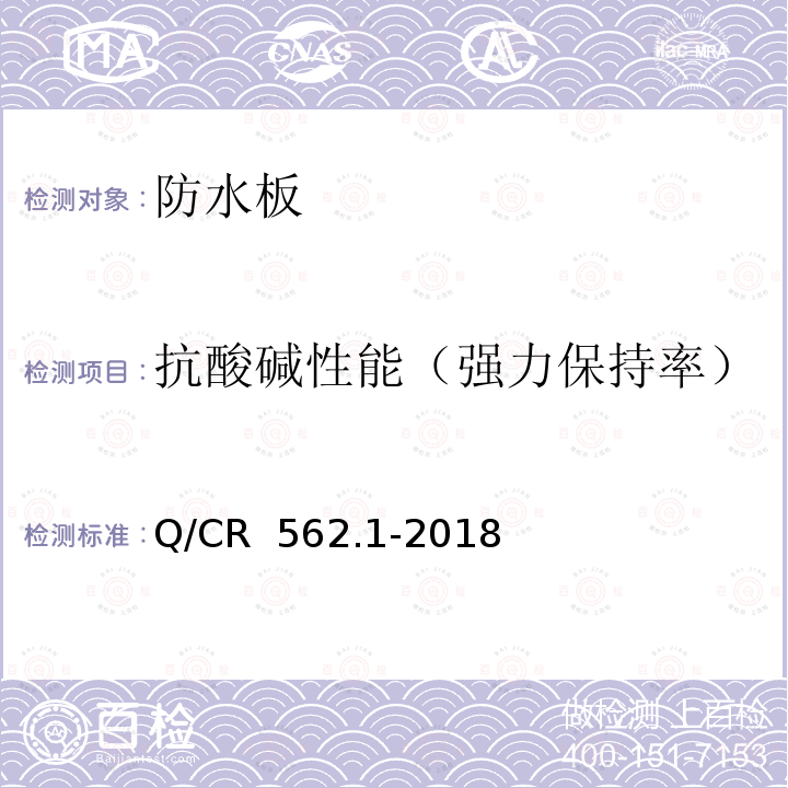 抗酸碱性能（强力保持率） Q/CR 562.1-2018 铁路隧道防排水材料 第1部分：防水板