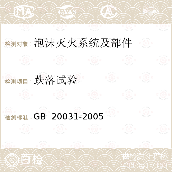 跌落试验 GB 20031-2005 泡沫灭火系统及部件通用技术条件