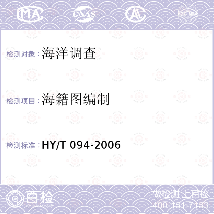 海籍图编制 《海籍调查规范》HY/T124-2009，《沿海行政区域分类与代码》HY/T094-2006 