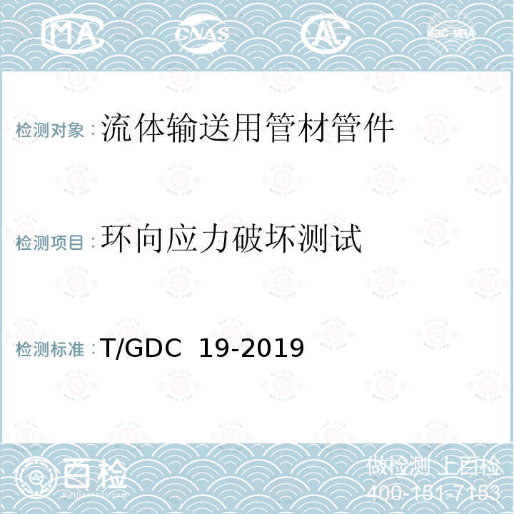 环向应力破坏测试 埋地用双高筋增强聚乙烯(HDPE)缠绕管 T/GDC 19-2019