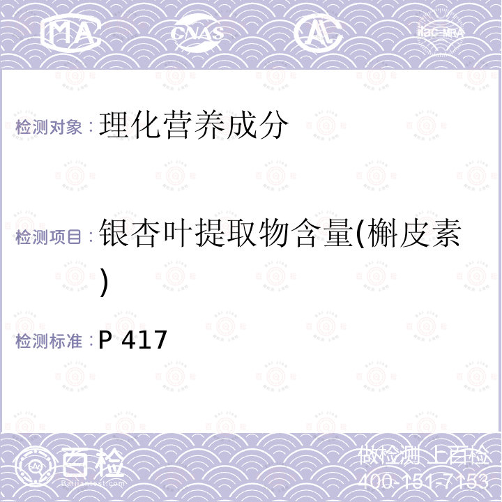 银杏叶提取物含量(槲皮素) 中华人民共和国药典 《》2015年版一部P417银杏叶提取物含量测定照高效液相色谱法(通则0512)