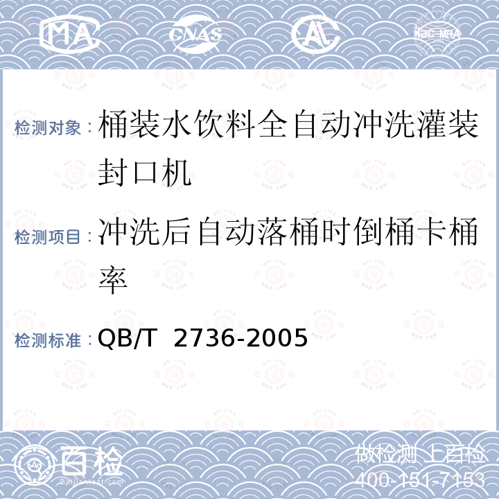 冲洗后自动落桶时倒桶卡桶率 桶装水饮料全自动冲洗灌装封口机QB/T 2736-2005