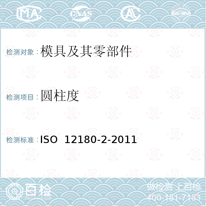 圆柱度 ISO 12180-2-2011 产品几何量技术规范(GPS) 圆柱度 第2部分:操作人员规范