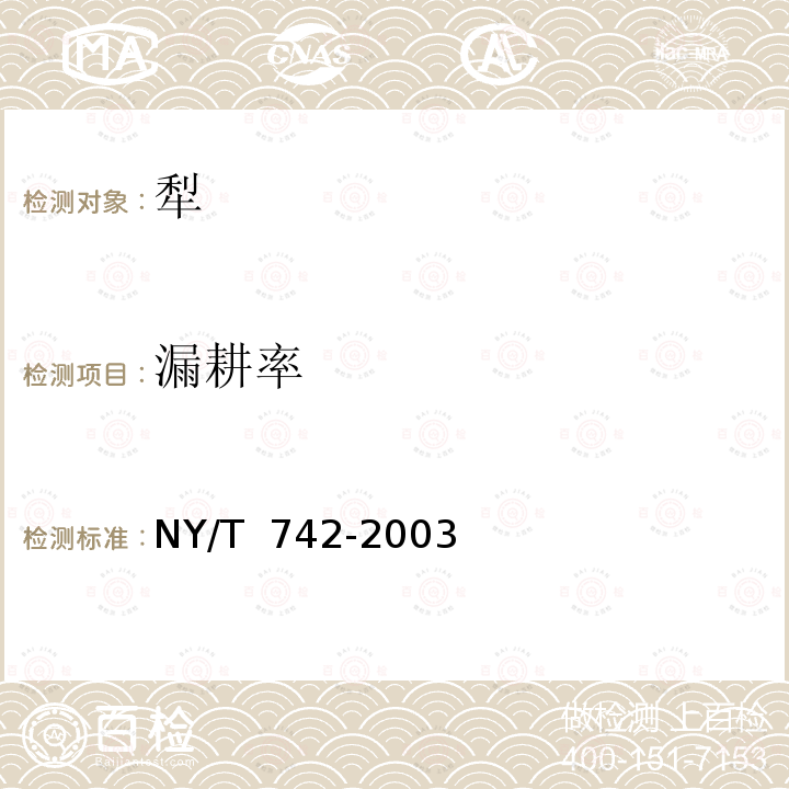 漏耕率 NY/T 742-2003 铧式犁作业质量