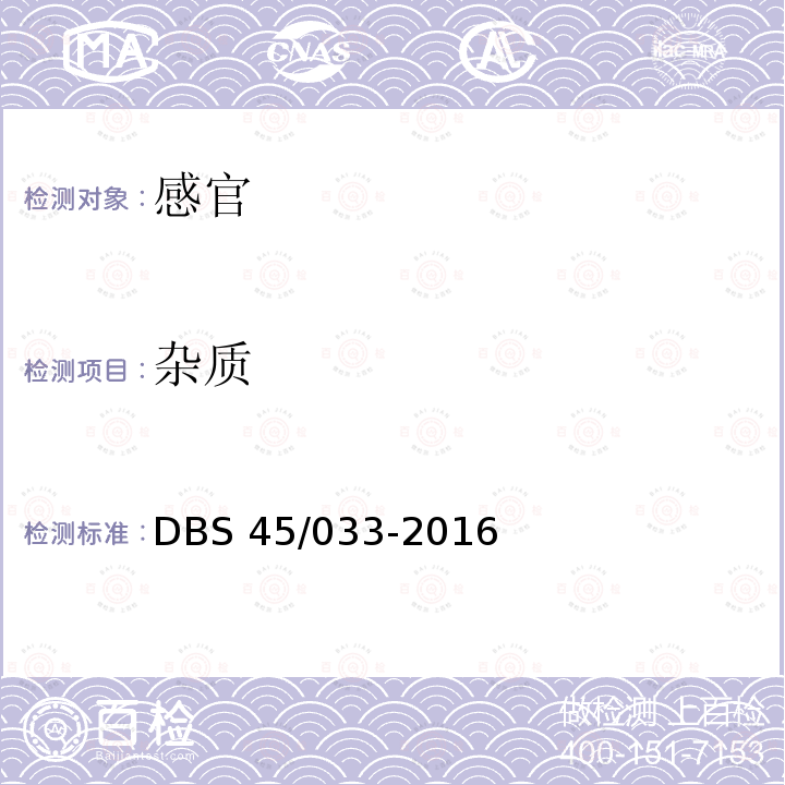 杂质 DBS 45/033-2016 食品安全地方标准金花茶叶茶DBS45/033-2016中5.2