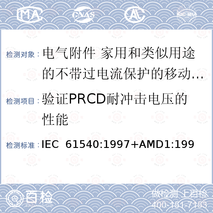 验证PRCD耐冲击电压的性能 IEC 61540-1997 电气附件 家用和类似用途的无综合过电流保护的便携式剩余电流器件(PRCDs)