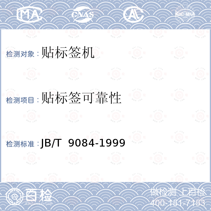 贴标签可靠性 JB/T 9084-1999 贴标签机