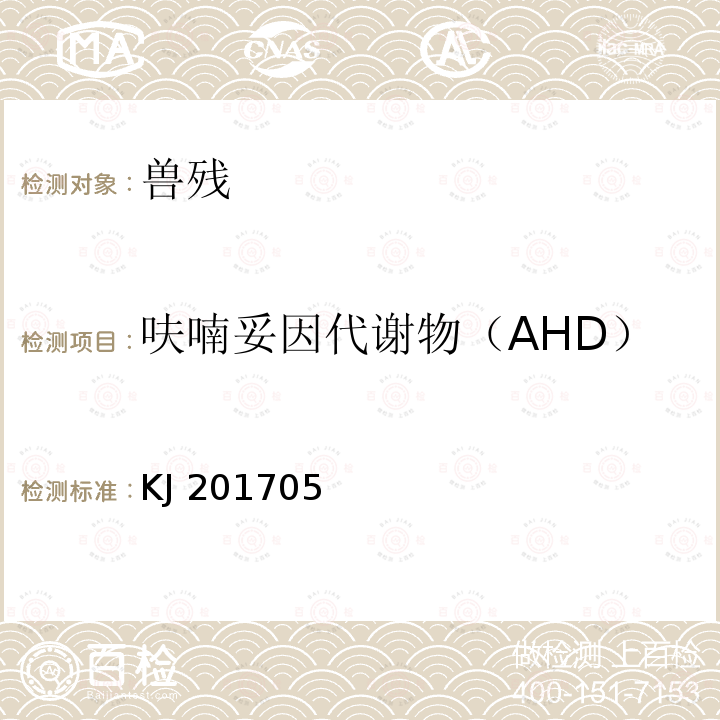 呋喃妥因代谢物（AHD） KJ 201705 总局关于发布《水产品中孔雀石绿的快速检测胶体金免疫层析法》等6项食品快速检测方法的公告（2017年第58号）中附件5水产品中硝基呋喃类代谢物的快速检测胶体金免疫层析法（KJ201705）