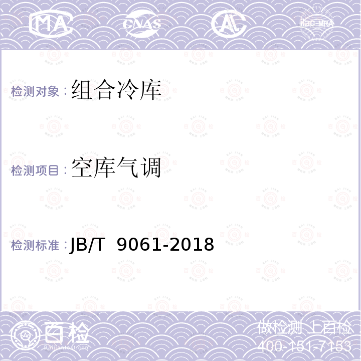 空库气调 组合冷库JB/T 9061-2018