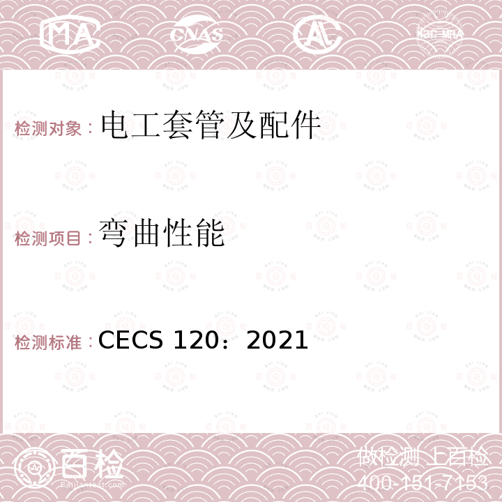 弯曲性能 CECS 120:2021 套接紧定式钢导管电线管路施工及验收规程 CECS120：2021
