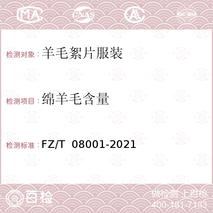 绵羊毛含量 FZ/T 08001-2021 羊毛絮片服装
