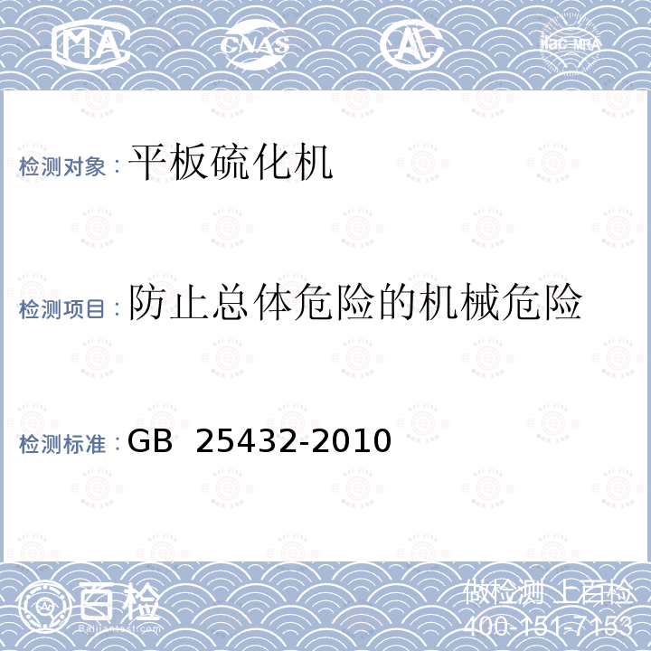 防止总体危险的机械危险 GB 25432-2010 平板硫化机安全要求