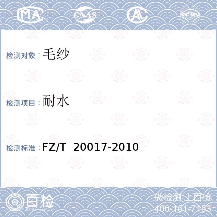 耐水 FZ/T 20017-2010 毛纱试验方法