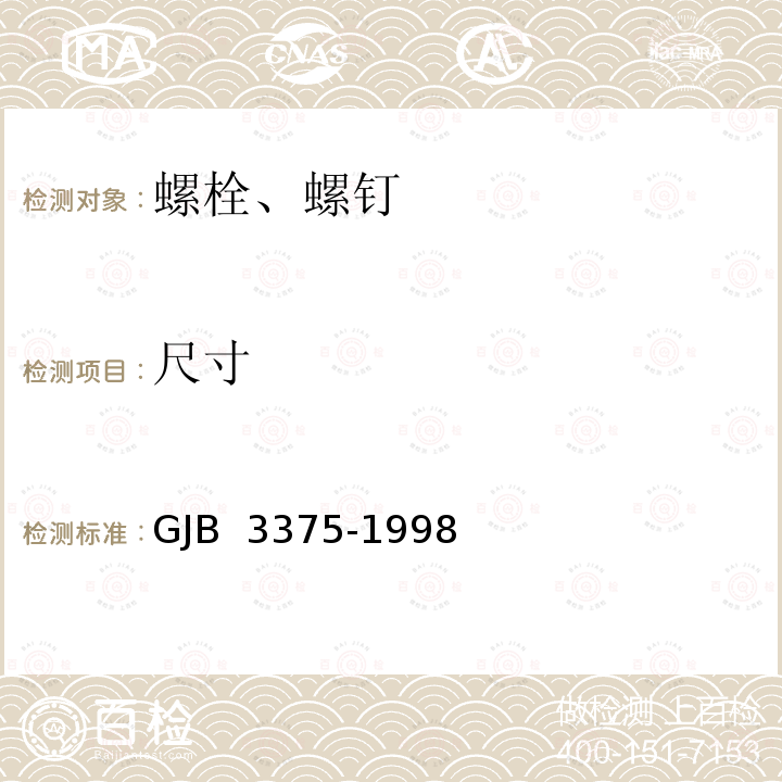 尺寸 GJB 3375-1998 普通螺纹螺栓、螺钉通用规范 