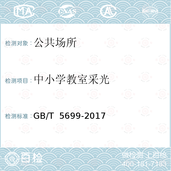 中小学教室采光 GB/T 5699-2017 采光测量方法