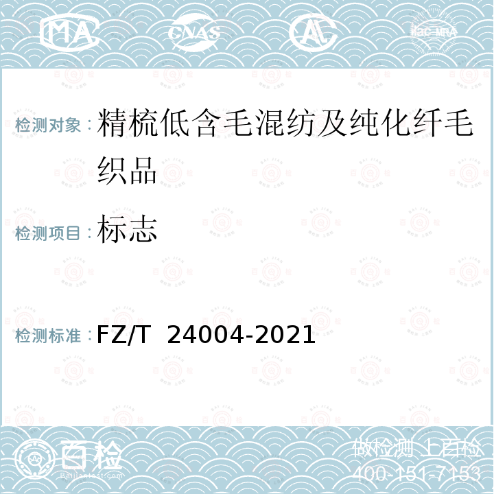 标志 FZ/T 24004-2021 精梳低含毛混纺及纯化纤毛织品