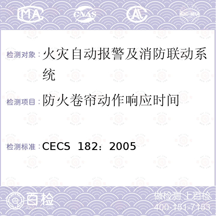 防火卷帘动作响应时间 CECS 182:2005 智能建筑工程检测规程 CECS 182：2005
