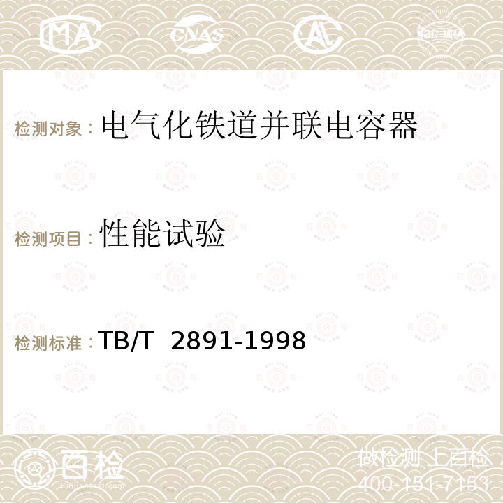 性能试验 电气化铁道并联电容器静态型高次谐波过流保护技术条件TB/T 2891-1998