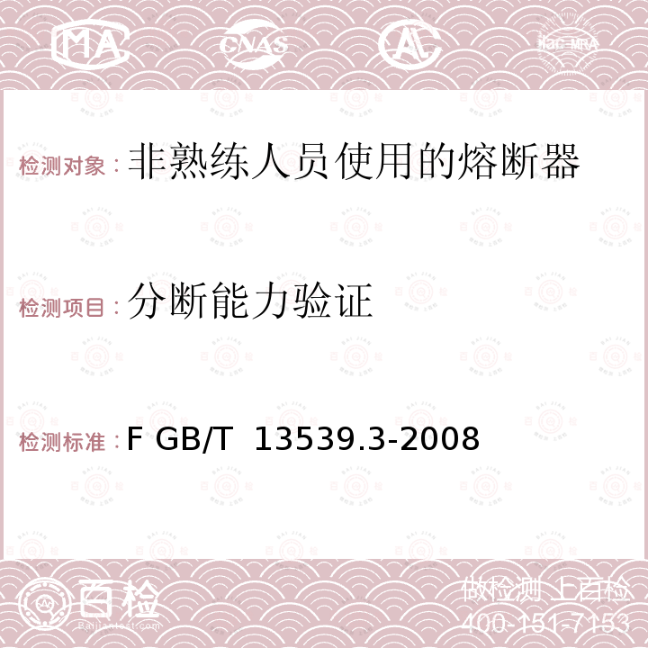 分断能力验证 低压熔断器 第3部分 非熟练人员使用的熔断器的补充要求(主要用于家用和类似用途的熔断器) 标准化熔断器系统示例A至F GB/T 13539.3-2008