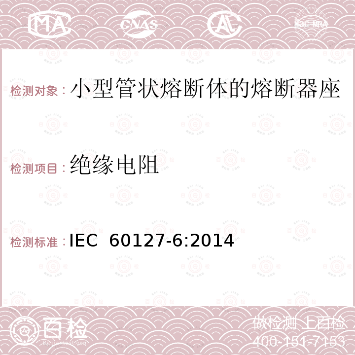 绝缘电阻 IEC 60127-6-2014 微型熔断器 第6部分:用于微型熔断体的熔断器支持件