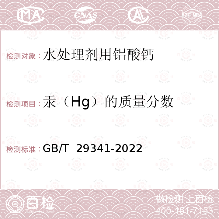 汞（Hg）的质量分数 GB/T 29341-2022 水处理剂用铝酸钙