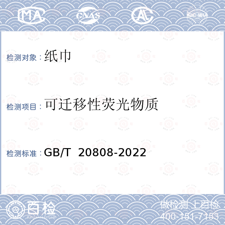 可迁移性荧光物质 GB/T 20808-2022 纸巾