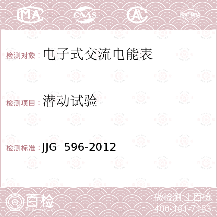 潜动试验 JJG 596 电子式交流电能表-2012