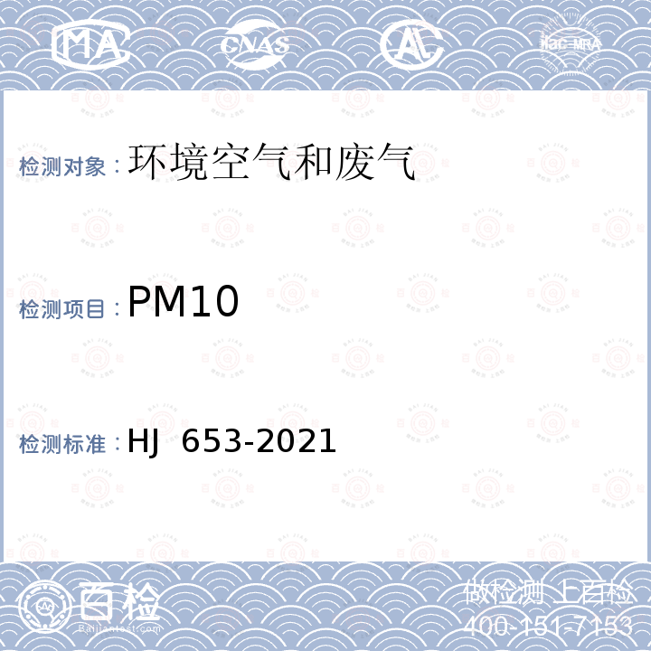 PM10 《环境空气颗粒物（PM10和PM2.5）连续自动监测系统技术要求及检测方法》HJ 653-2021