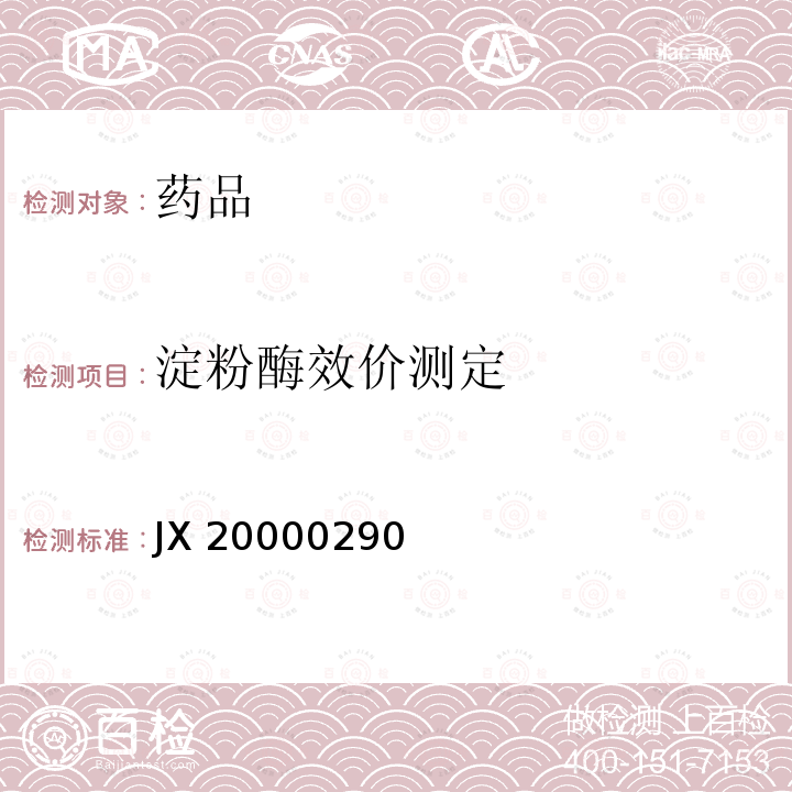 淀粉酶效价测定 JX 20000290 进口药品注册标准JX20000290