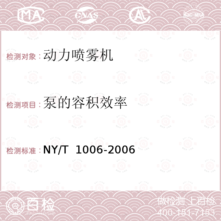 泵的容积效率 NY/T 1006-2006 动力喷雾机质量评价技术规范