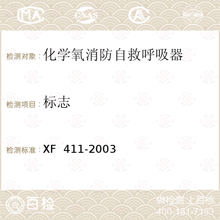 标志 化学氧消防自救呼吸器XF 411-2003