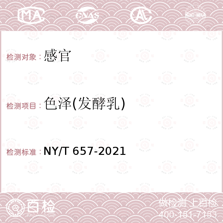 色泽(发酵乳) NY/T 657-2021 绿色食品 乳与乳制品