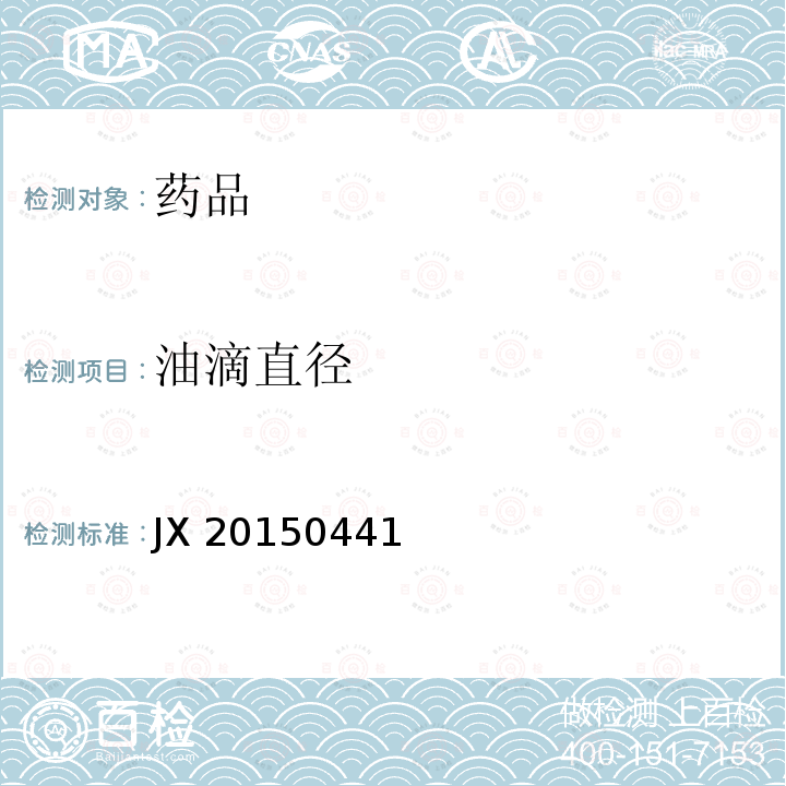 油滴直径 JX 20150441 国家食品药品监督管理总局进口药品注册标准 JX20150441