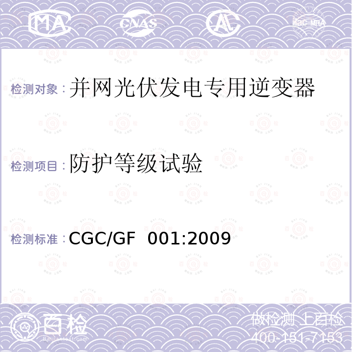 防护等级试验 CGC/GF  001:2009 并网光伏发电专用逆变器技术要求和试验方法CGC/GF 001:2009