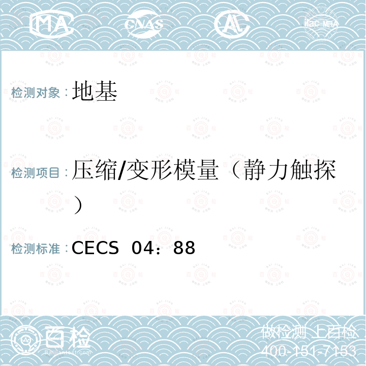 压缩/变形模量（静力触探） CECS 04:88 静力触探技术标准 CECS 04：88