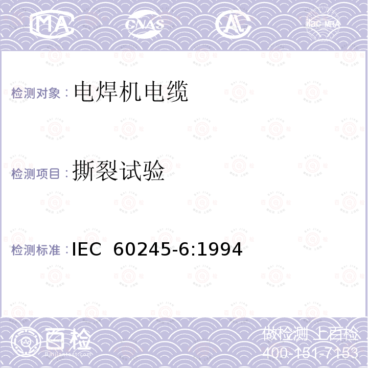 撕裂试验 IEC 60245-6-1994 额定电压450/750及以下橡皮绝缘电缆 第6部分:弧焊电极电缆
