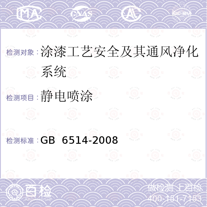 静电喷涂 GB 6514-2008 涂装作业安全规程 涂漆工艺安全及其通风净化